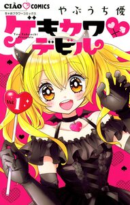 Cover of ゲキカワ デビル volume 1.